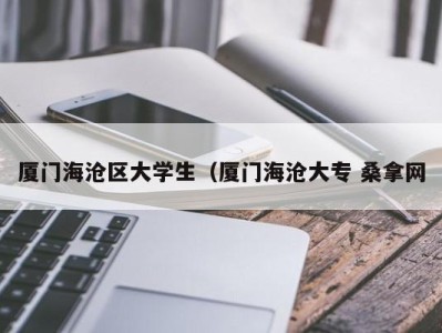 义乌厦门海沧区大学生（厦门海沧大专 桑拿网