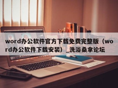 义乌word办公软件官方下载免费完整版（word办公软件下载安装）_洗浴桑拿论坛