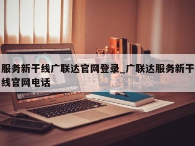 义乌服务新干线广联达官网登录_广联达服务新干线官网电话 