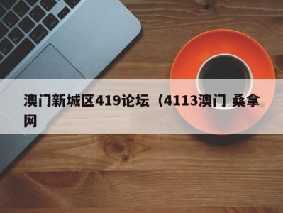 义乌澳门新城区419论坛（4113澳门 桑拿网