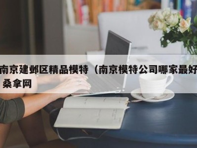 义乌南京建邺区精品模特（南京模特公司哪家最好 桑拿网