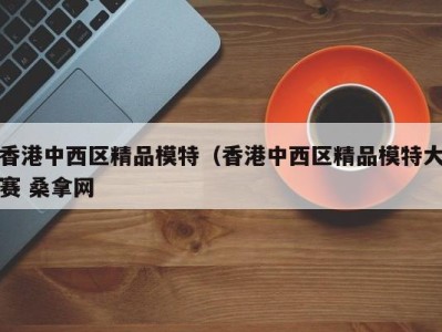 义乌香港中西区精品模特（香港中西区精品模特大赛 桑拿网