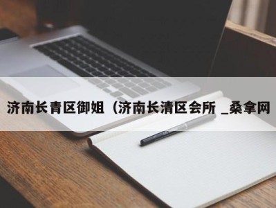 义乌济南长青区御姐（济南长清区会所 _桑拿网