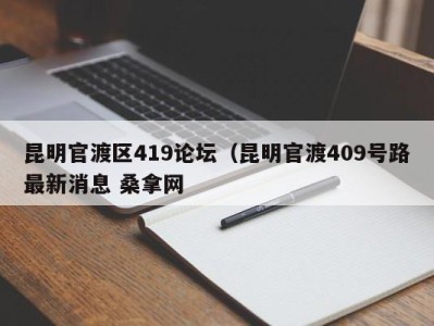 义乌昆明官渡区419论坛（昆明官渡409号路最新消息 桑拿网