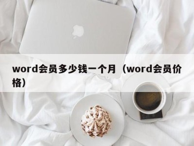 义乌word会员多少钱一个月（word会员价格）