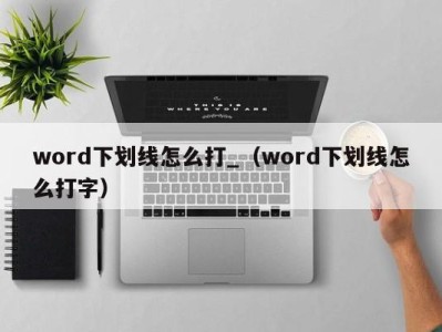 义乌word下划线怎么打_（word下划线怎么打字）