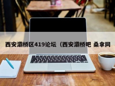 义乌西安灞桥区419论坛（西安灞桥吧 桑拿网