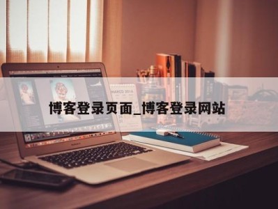 义乌博客登录页面_博客登录网站 