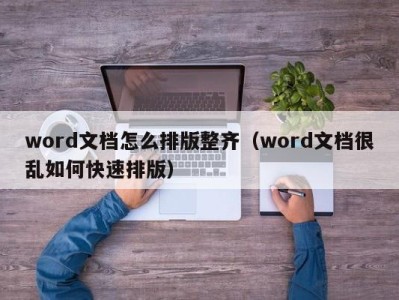 义乌word文档怎么排版整齐（word文档很乱如何快速排版）