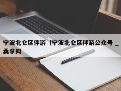 义乌宁波北仑区伴游（宁波北仑区伴游公众号 _桑拿网