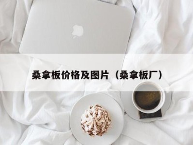 义乌桑拿板价格及图片（桑拿板厂）