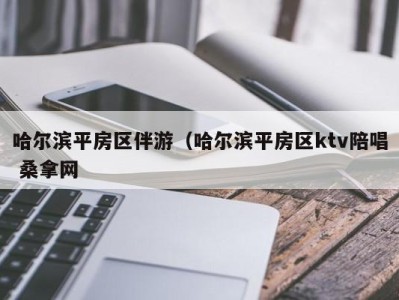 义乌哈尔滨平房区伴游（哈尔滨平房区ktv陪唱 桑拿网