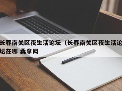 义乌长春南关区夜生活论坛（长春南关区夜生活论坛在哪 桑拿网