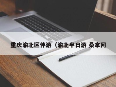 义乌重庆渝北区伴游（渝北半日游 桑拿网