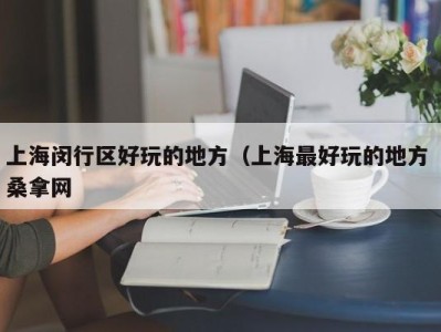 义乌上海闵行区好玩的地方（上海最好玩的地方 桑拿网