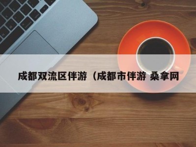 义乌成都双流区伴游（成都市伴游 桑拿网