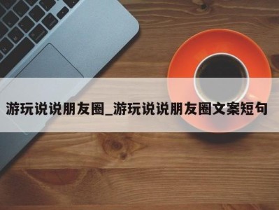 义乌游玩说说朋友圈_游玩说说朋友圈文案短句 