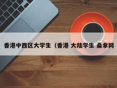 义乌香港中西区大学生（香港 大陆学生 桑拿网