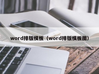 义乌word排版模板（word排版模板图）