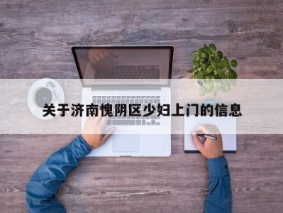 义乌关于济南愧阴区少妇上门的信息