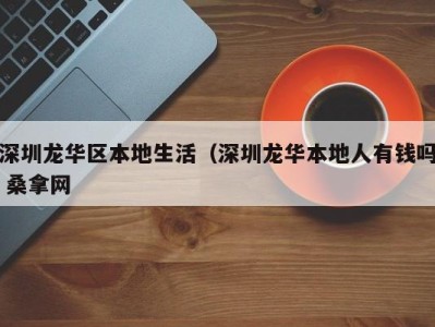 义乌深圳龙华区本地生活（深圳龙华本地人有钱吗 桑拿网