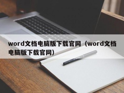 义乌word文档电脑版下载官网（word文档电脑版下载官网）