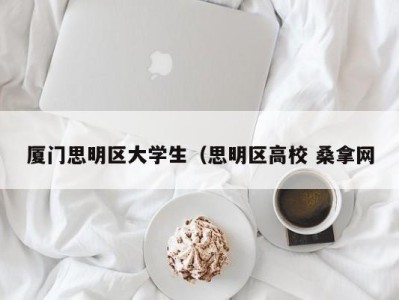 义乌厦门思明区大学生（思明区高校 桑拿网