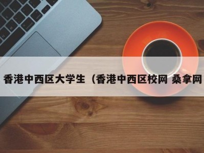 义乌香港中西区大学生（香港中西区校网 桑拿网