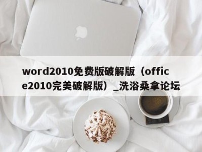 义乌word2010免费版破解版（office2010完美破解版）_洗浴桑拿论坛