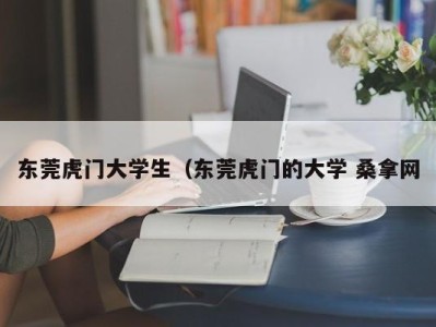 义乌东莞虎门大学生（东莞虎门的大学 桑拿网