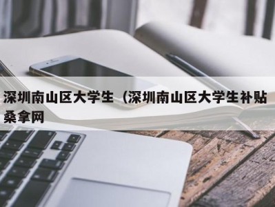 义乌深圳南山区大学生（深圳南山区大学生补贴 桑拿网