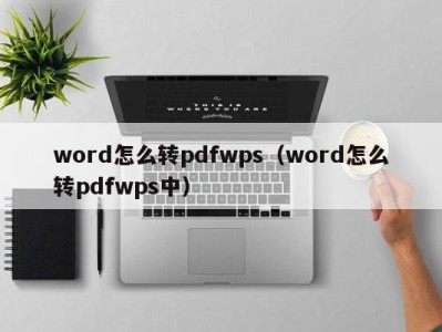 义乌word怎么转pdfwps（word怎么转pdfwps中）