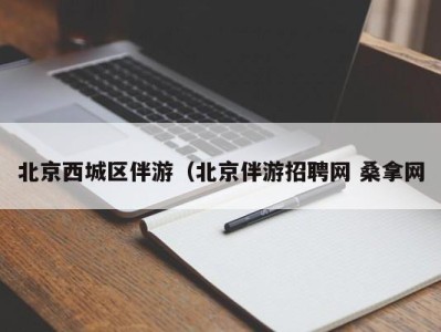 义乌北京西城区伴游（北京伴游招聘网 桑拿网