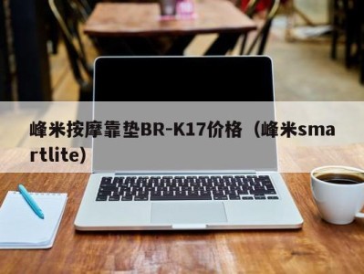 义乌峰米按摩靠垫BR-K17价格（峰米smartlite）