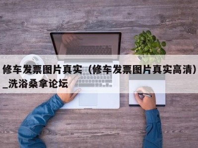 义乌修车发票图片真实（修车发票图片真实高清）_洗浴桑拿论坛