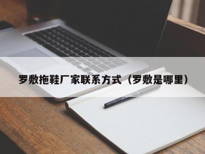 义乌罗敷拖鞋厂家联系方式（罗敷是哪里）