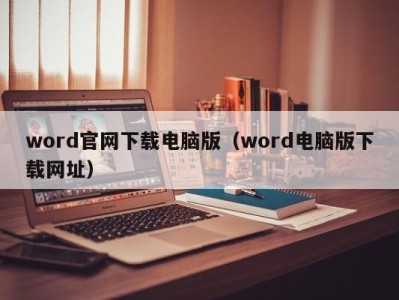 义乌word官网下载电脑版（word电脑版下载网址）