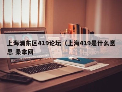 义乌上海浦东区419论坛（上海419是什么意思 桑拿网