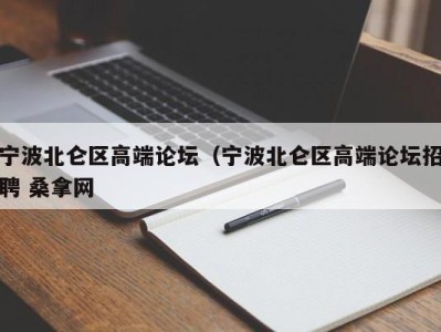 义乌宁波北仑区高端论坛（宁波北仑区高端论坛招聘 桑拿网