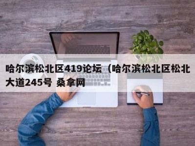 义乌哈尔滨松北区419论坛（哈尔滨松北区松北大道245号 桑拿网