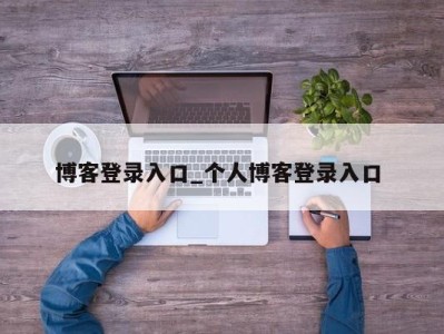 义乌博客登录入口_个人博客登录入口 