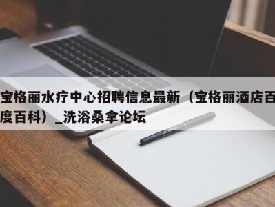 义乌宝格丽水疗中心招聘信息最新（宝格丽酒店百度百科）_洗浴桑拿论坛