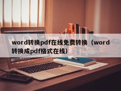 义乌word转换pdf在线免费转换（word转换成pdf格式在线）