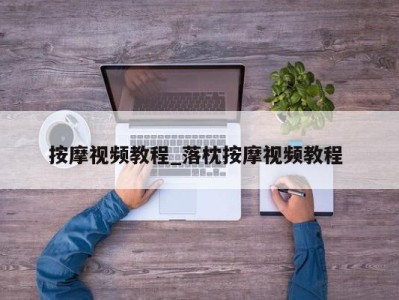 义乌按摩视频教程_落枕按摩视频教程 