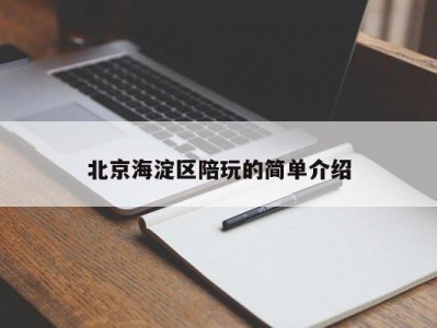 义乌北京海淀区陪玩的简单介绍