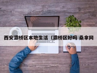 义乌西安灞桥区本地生活（灞桥区好吗 桑拿网