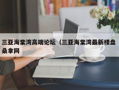 义乌三亚海棠湾高端论坛（三亚海棠湾最新楼盘 桑拿网