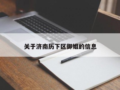 义乌关于济南历下区御姐的信息