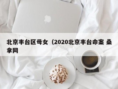 义乌北京丰台区母女（2020北京丰台命案 桑拿网