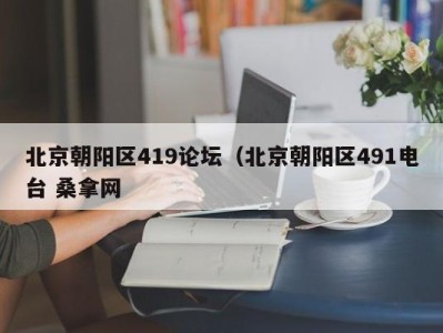 义乌北京朝阳区419论坛（北京朝阳区491电台 桑拿网